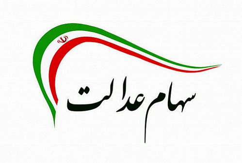  موافقت رئیسی با تعیین تکلیف جاماندگان سهام عدالت